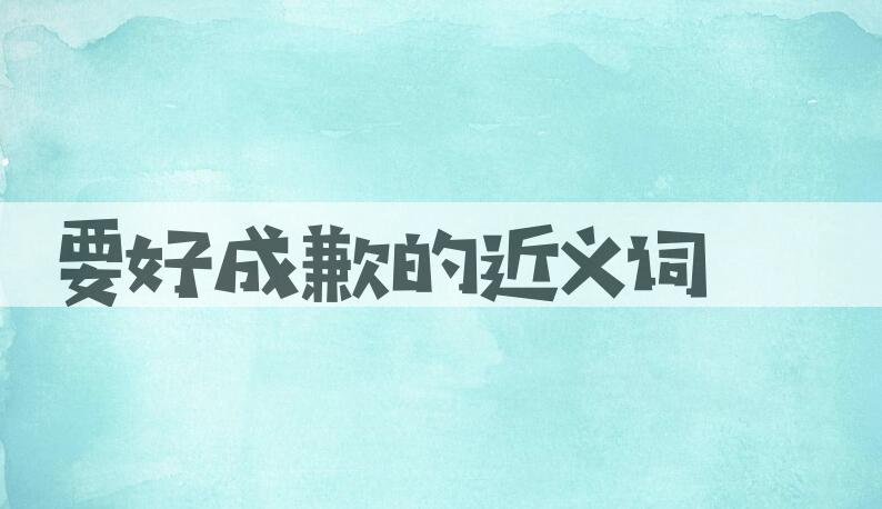 用要好成歉造句