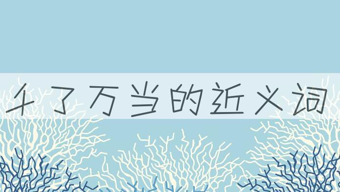 用千了万当造句