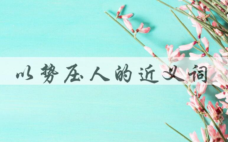 用以势压人造句