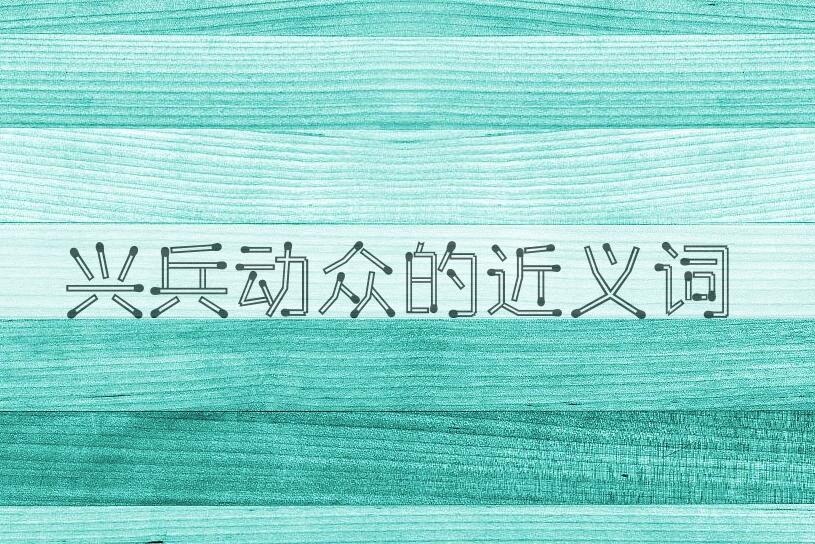 用兴兵动众造句
