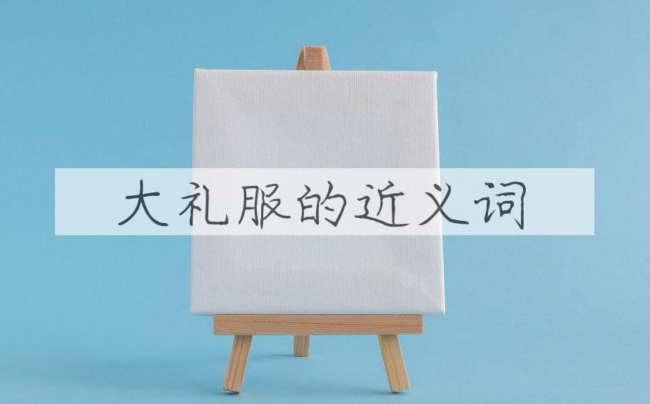 用大礼服造句