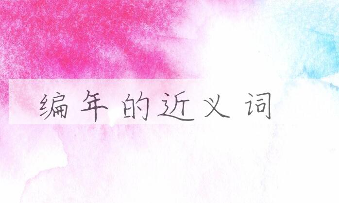 用编年造句