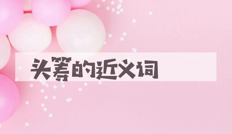 用头筹造句
