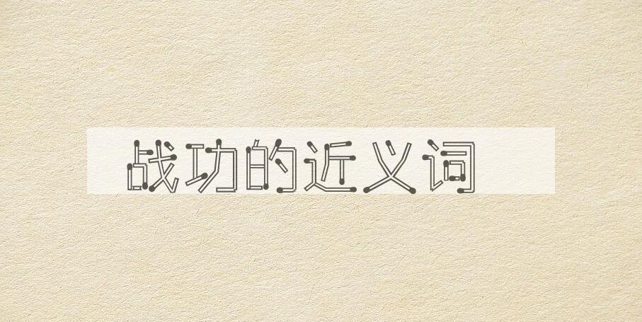 用战功造句