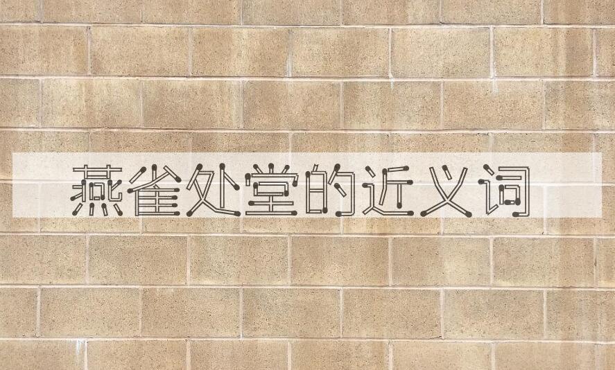 用燕雀处堂造句