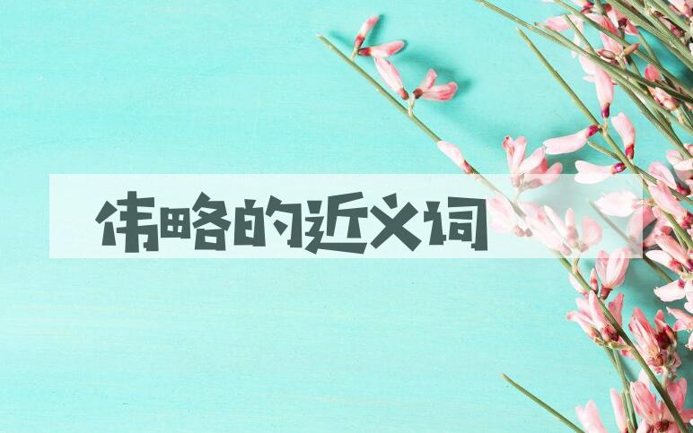 用伟略造句