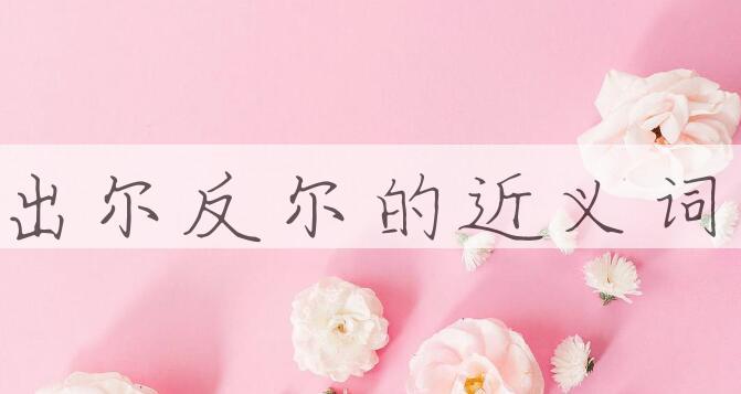 用出尔反尔造句