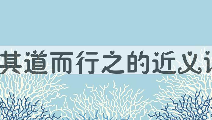 用反其道而行之造句