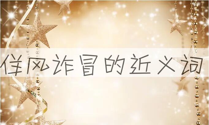 用佯风诈冒造句