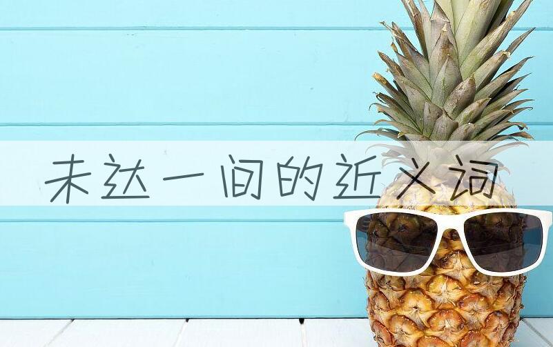 用未达一间造句