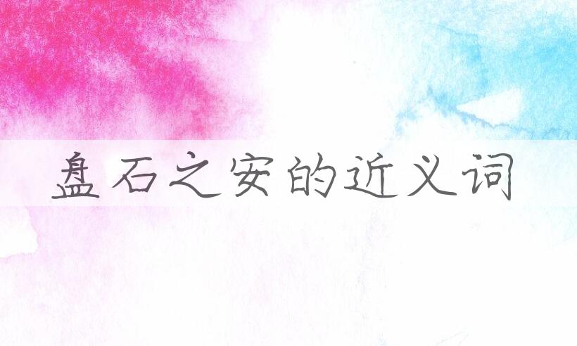 用盘石之安造句