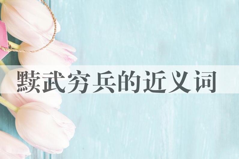 用黩武穷兵造句