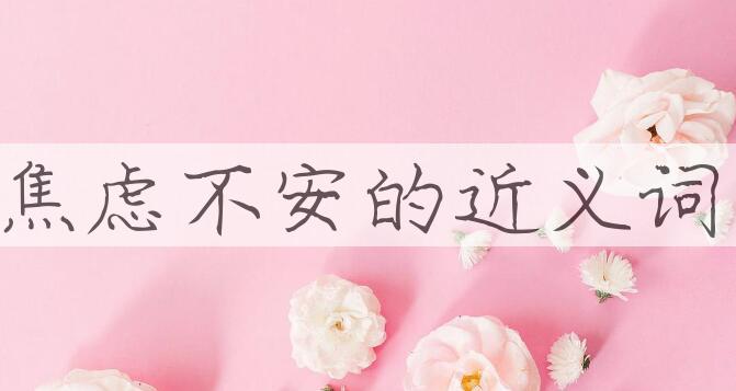 用焦虑不安造句