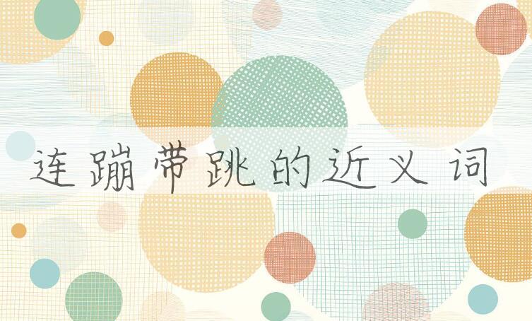 用连蹦带跳造句