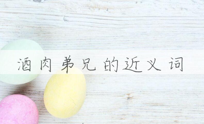 用酒肉弟兄造句