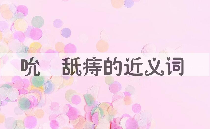 用吮癕舐痔造句