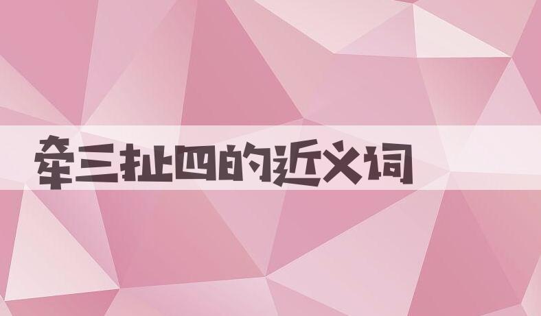用牵三扯四造句