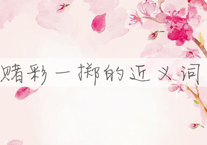 用赌彩一掷造句