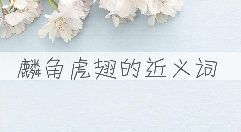 用麟角虎翅造句