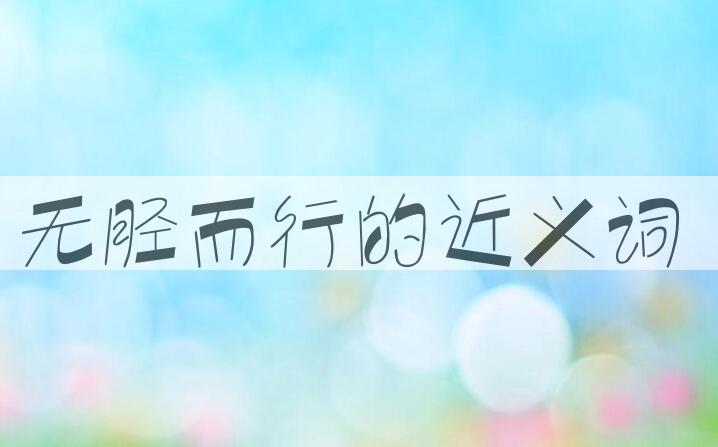 用无胫而行造句