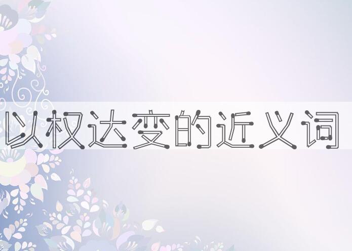 用以权达变造句