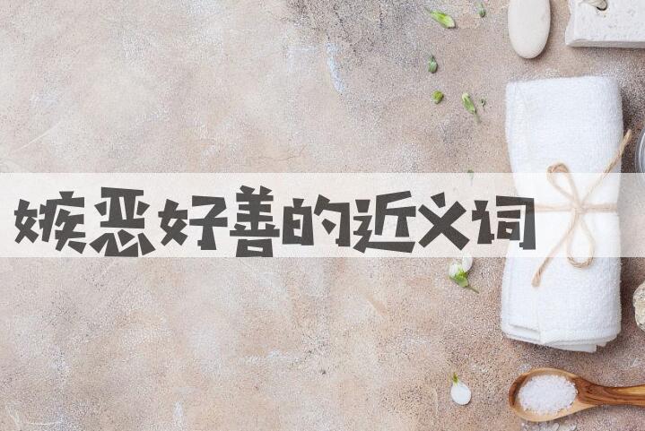 用嫉恶好善造句