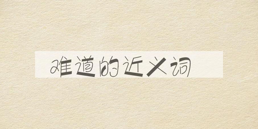 用难道造句
