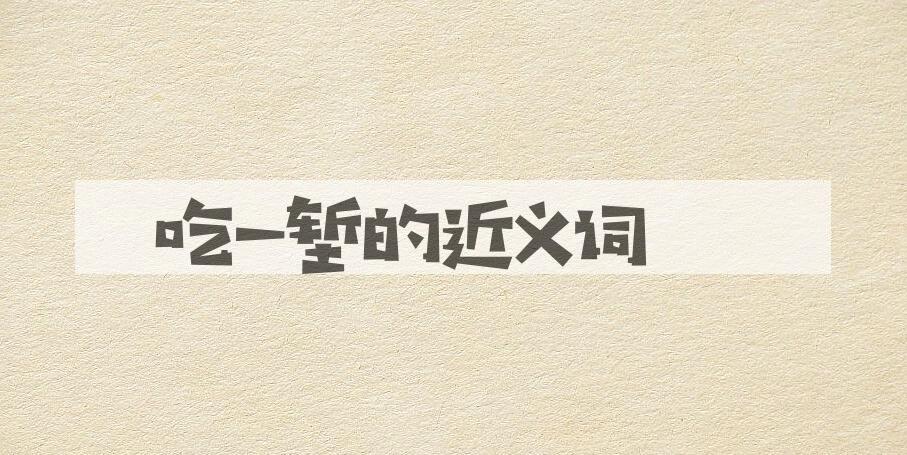 用吃一堑造句