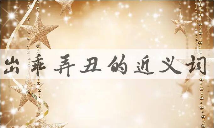 用出乖弄丑造句