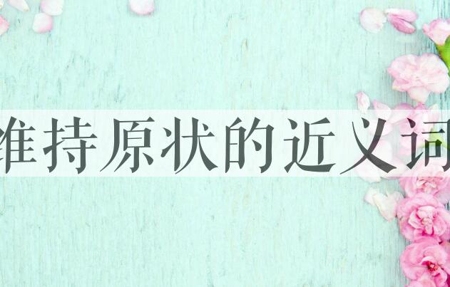 用维持原状造句