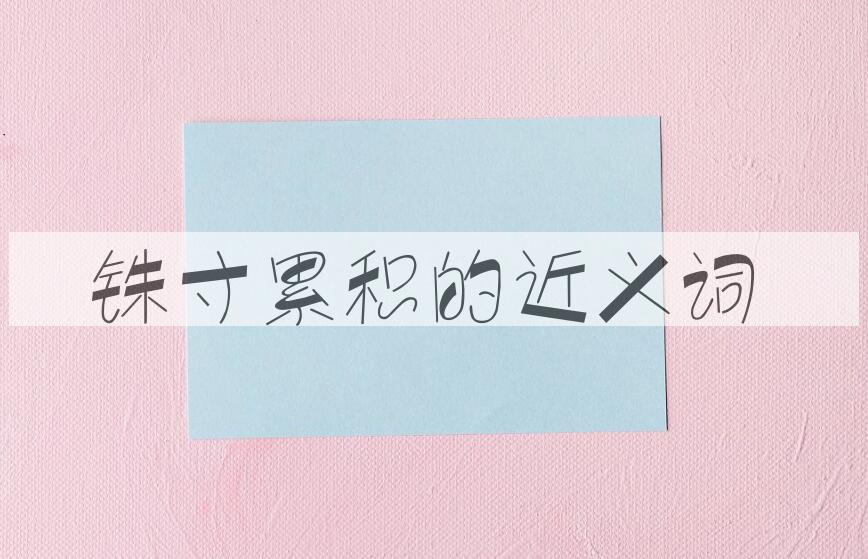 用铢寸累积造句