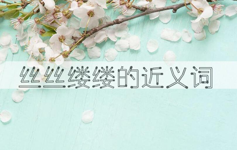 用丝丝缕缕造句