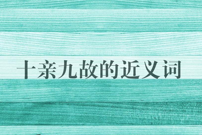 用十亲九故造句