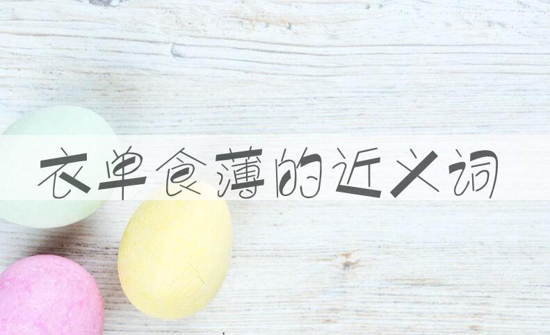 用衣单食薄造句