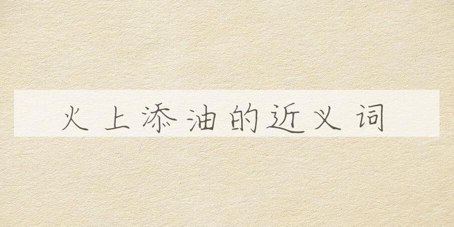 用火上添油造句