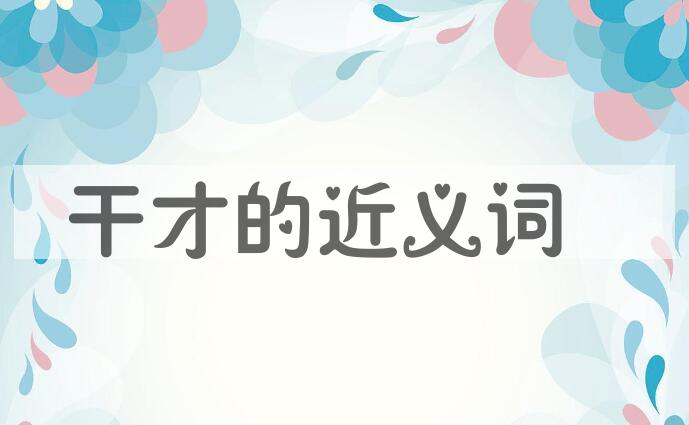 用干才造句