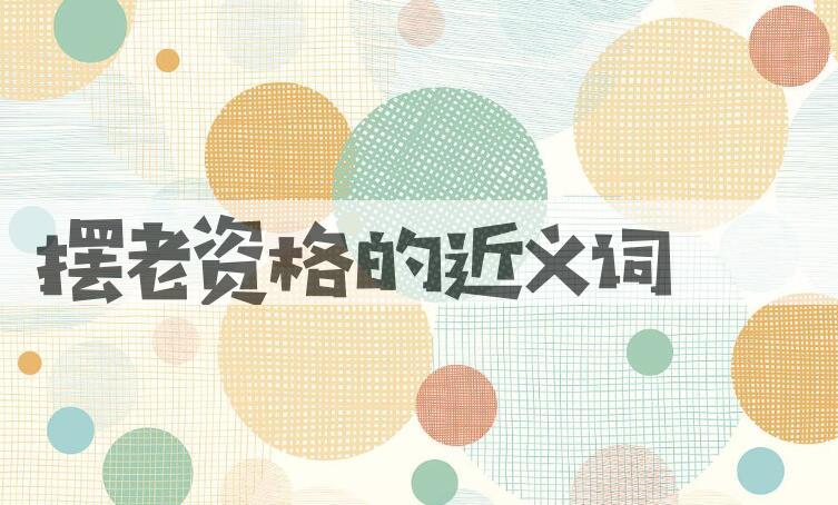 用摆老资格造句