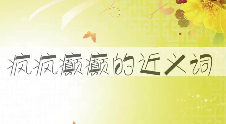 用疯疯癫癫造句