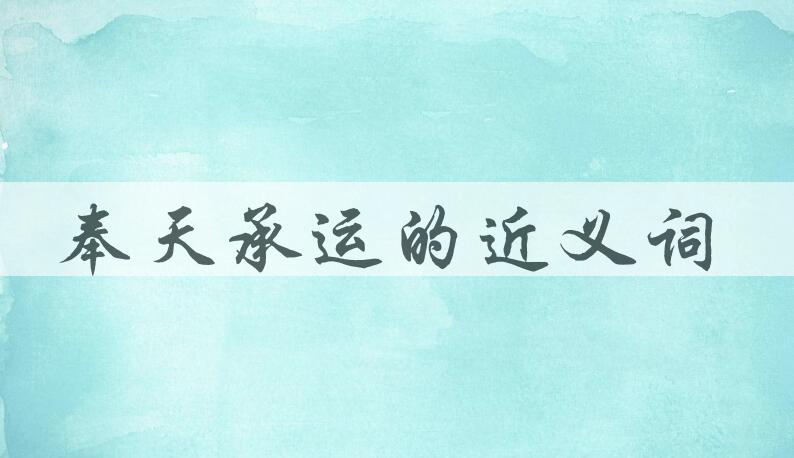 用奉天承运造句