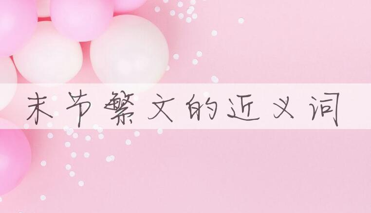 用末节繁文造句