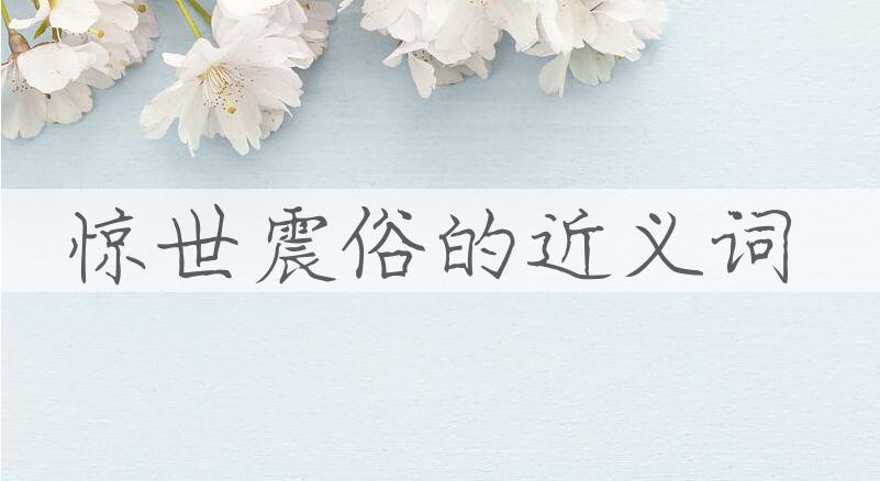 用惊世震俗造句