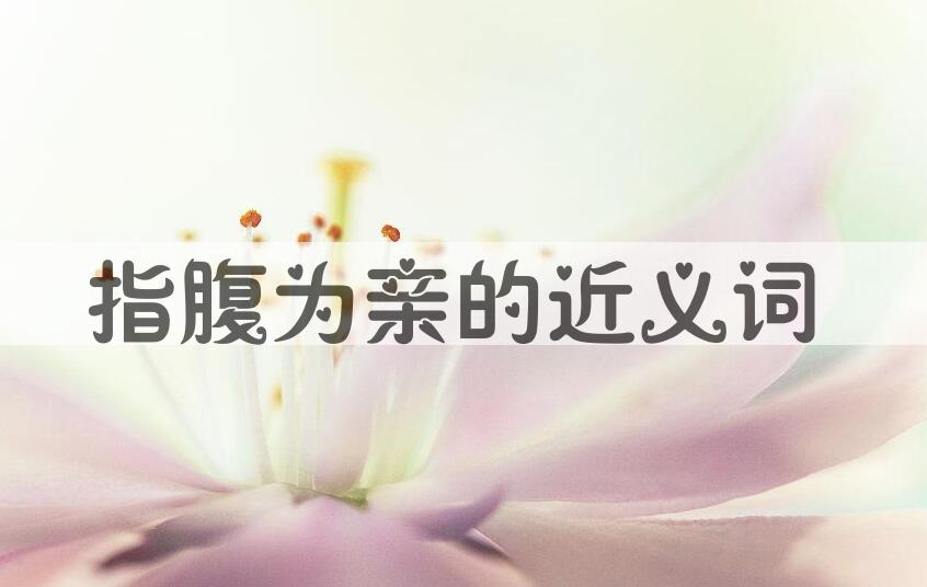 用指腹为亲造句