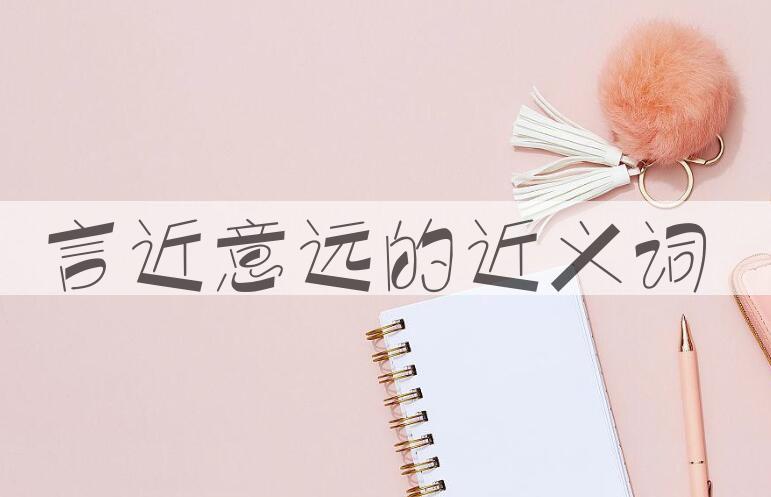用言近意远造句