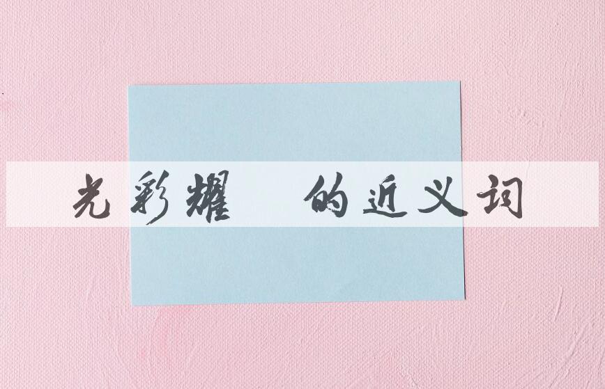 用光彩耀目造句