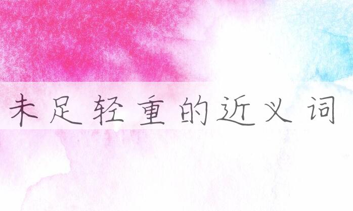 用未足轻重造句