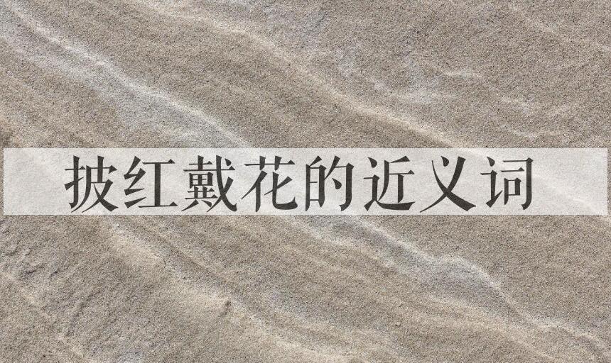 用披红戴花造句