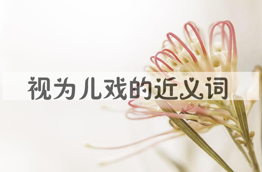 用视为儿戏造句