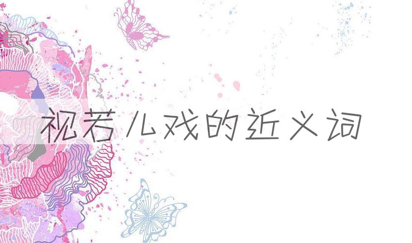 用视若儿戏造句