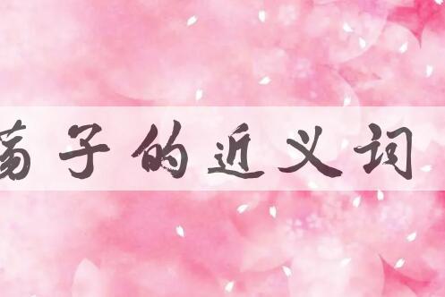 用荡子造句