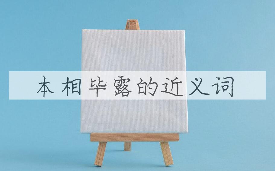 用本相毕露造句